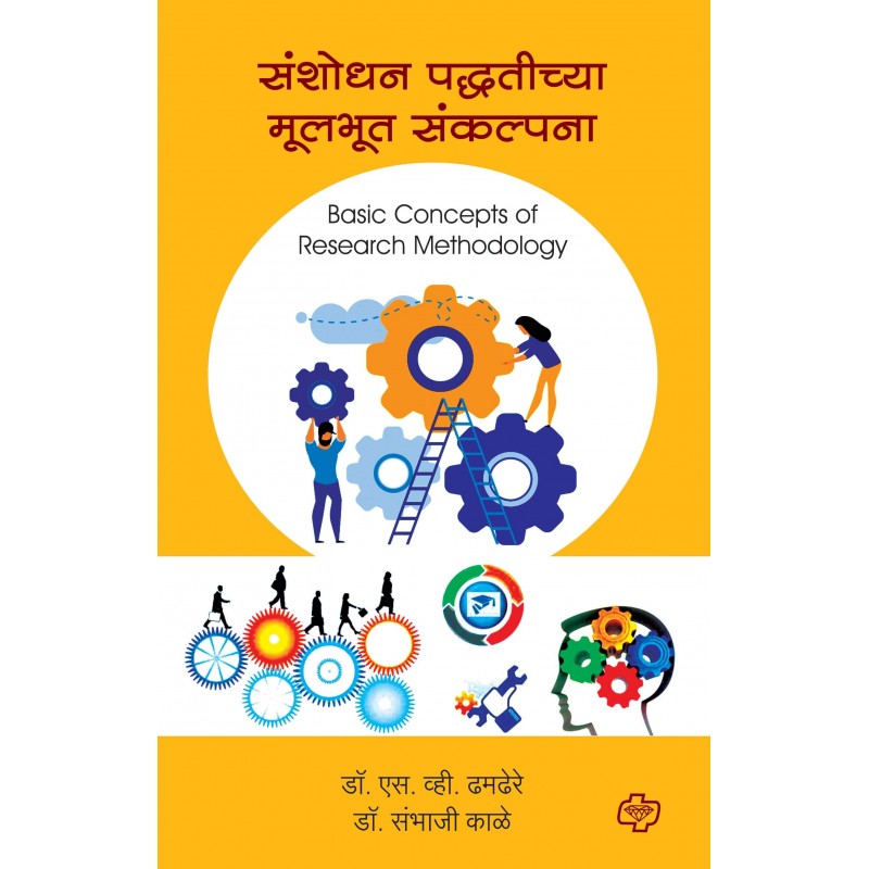 Diamond Publication's Basic Concepts Of Research Methodology [Marathi ...