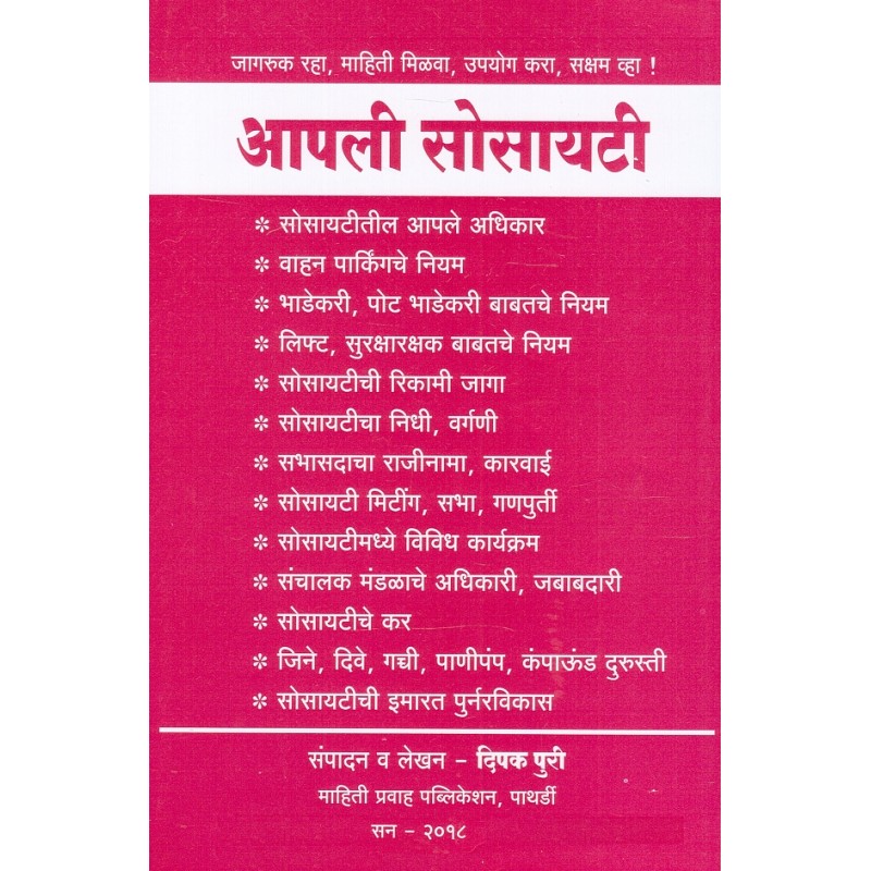Our Society Marathi à¤†à¤ªà¤² à¤¸ à¤¸ à¤¯à¤Ÿ Aapli Society By Deepak Puri Mahiti Pravah Publication