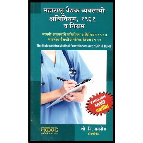 Mukund Prakashan's Maharashtra Medical Practitioners Act, 1961 & Rules ...