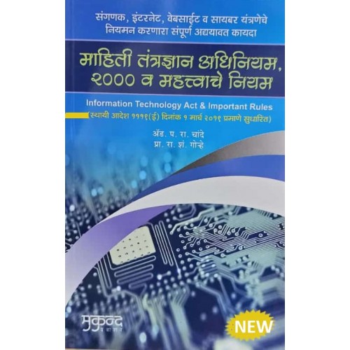 Mukund Prakashan's Information Technology Act and Rules, 2000 [Marathi ...