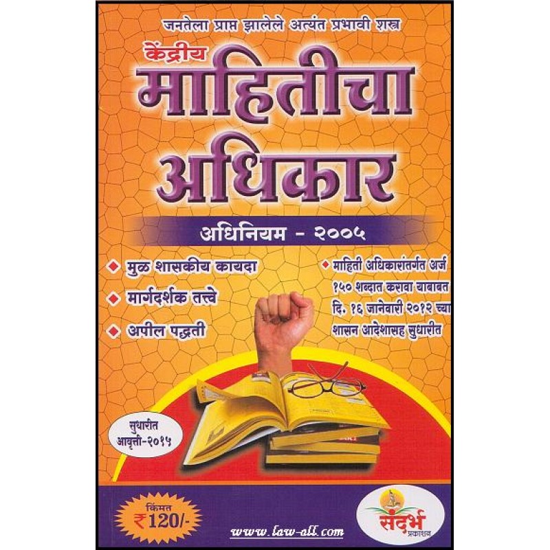 Sandarbha Prakashan's Central Right to Information (RTI) Act, 2005 (in ...